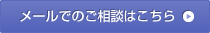 メールでのご相談はこちら