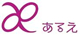 あるえ