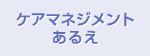 ケアマネジメントあるえ