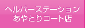 ヘルパーステーションあやとりコート店