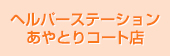 ヘルパーステーションあやとりコート店