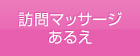 訪問マッサージあるえ