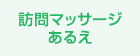 訪問マッサージあるえ