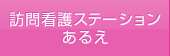 訪問看護ステーションあるえ