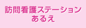 訪問看護ステーションあるえ