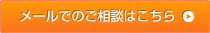 メールでのご相談はこちら