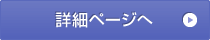 詳細ページへ