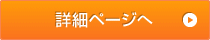 詳細ページへ
