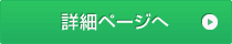 詳細ページへ