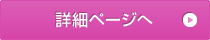 詳細ページへ