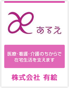株式会社あるえ