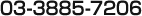 03-3885-7206