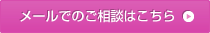 メールでのご相談はこちら