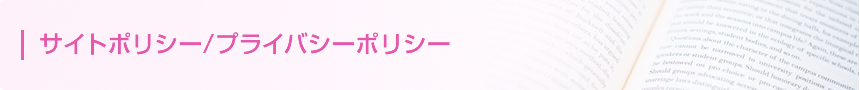 サイトポリシー/プライバシーポリシー