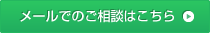 メールでのご相談はこちら